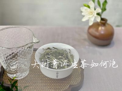 渤海大树普洱茶生茶怎么喝