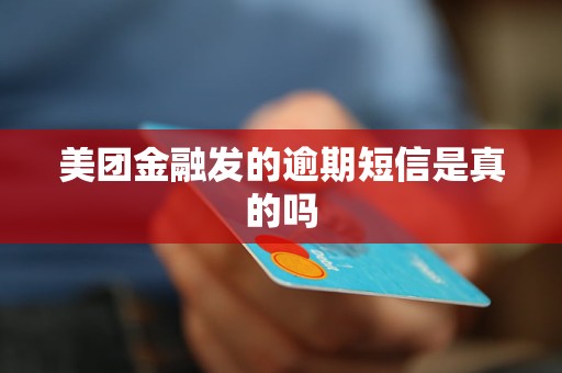 有逾期美团信用卡能下吗-有逾期美团信用卡能下吗安全吗