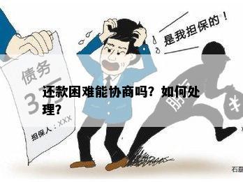 抵押经营贷还款困难：协商是否为解决方案？