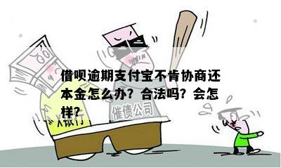 借呗合法吗： 正规、保护消费者权益，欠款必须还！