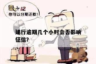 建行逾期几个小时