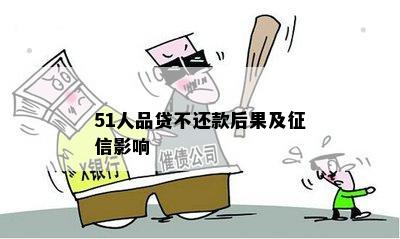 51人品贷目前不还款怎么样