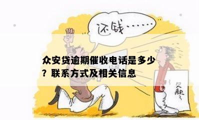 总安贷逾期后多久会联系紧急联系人？逾期处理流程及影响全面解析