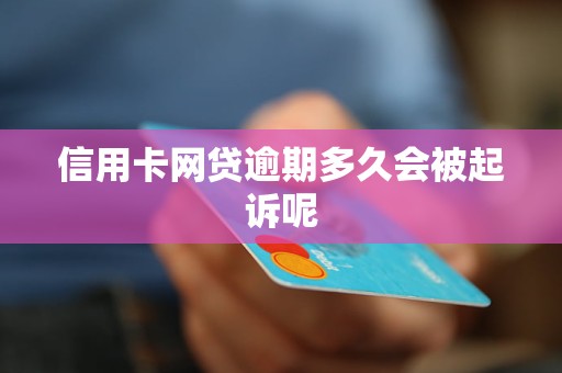 逾期网贷和信用卡会被冻结吗？如何避免信用受损？