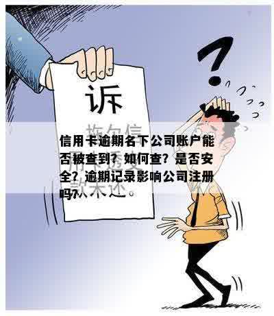 信用卡网贷逾期名下有公司会怎么样