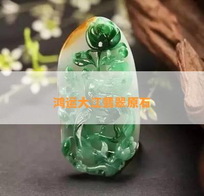 如何挑选出品质卓越的翡翠原石：关键品种与鉴别方法