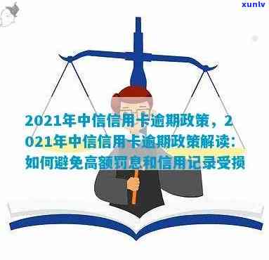 中信信用卡呆账还款新政策解析：期支付、罚息规定以及解决方案