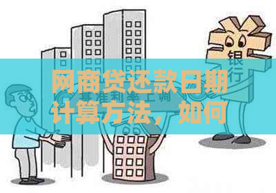 网商贷正常还款日