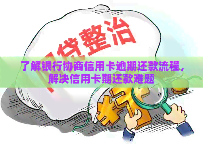 为什么信用卡逾期后才能进行协商还款？了解详细步骤和注意事项