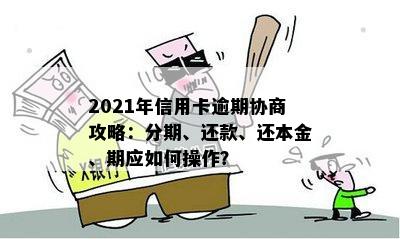 信用卡期还款协商技巧：为什么逾期才能办理？