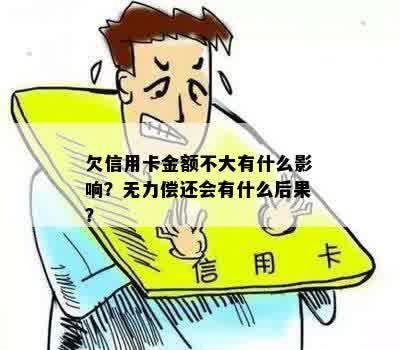 欠信用卡与贷款区别：哪个更好？无力偿还后果如何？