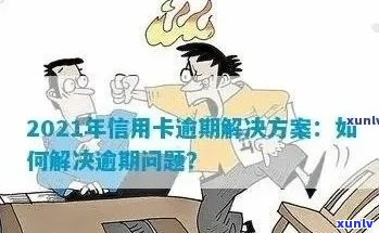 信用卡逾期后果及应对措：进厂工作是否受限？如何解决信用卡逾期问题？