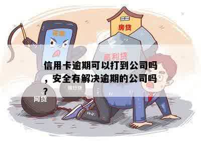 信用卡逾期可以进厂吗安全吗？