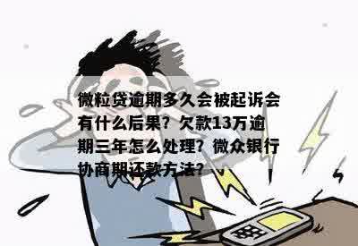 欠微粒贷13万逾期三年会怎样处理和处罚？