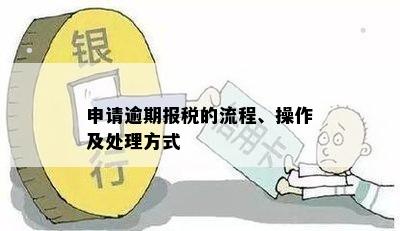 税务申报逾期处理流程：如何应对、逾期多久不罚款？