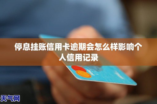 新未逾期贷款是否可申请停息挂账？了解相关规定与条件