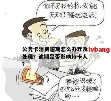 公务卡晚还三天算逾期吗怎么办：解答疑惑及处理方式