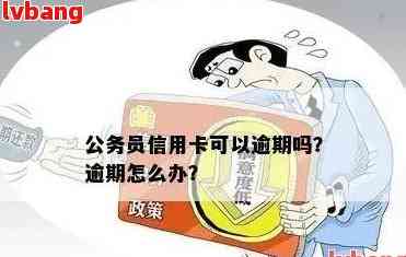 公务卡逾期还款的后果及处理方法：两天会产生什么影响？