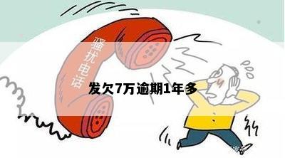 逾期7万玩失联