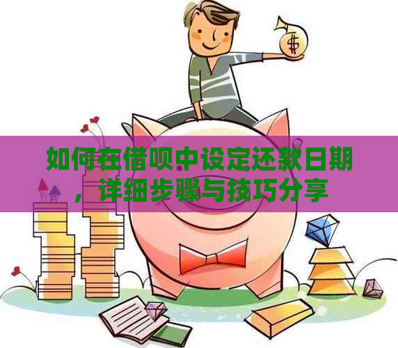 更改借呗还款日期的步骤：详细指南与实用建议