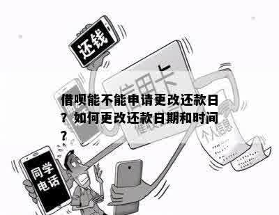 更改借呗还款日期会对用户产生哪些影响？如何正确操作以避免不良记录？