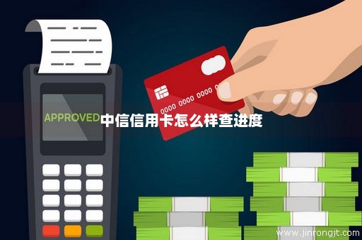 中信银行信用卡申请进度查询：多久能收到信用卡？