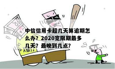 2020年中信信用卡宽限期几天-2020年中信信用卡宽限期几天啊