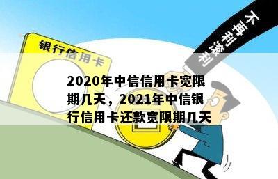 2020年中信信用卡宽限期几天-2020年中信信用卡宽限期几天啊