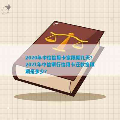 2020年中信信用卡宽限期几天-2020年中信信用卡宽限期几天啊