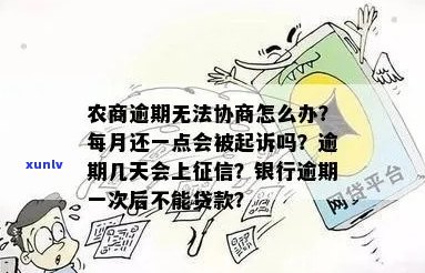 农行信用卡逾期影响，三天是否会影响？逾期五六年如何解决？可否协商？