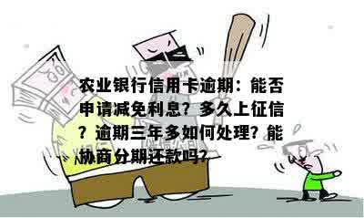 农行信用卡逾期影响，三天是否会影响？逾期五六年如何解决？可否协商？