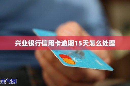 兴业信用卡逾期2天怎么办？如何处理兴业银行信用卡逾期问题？