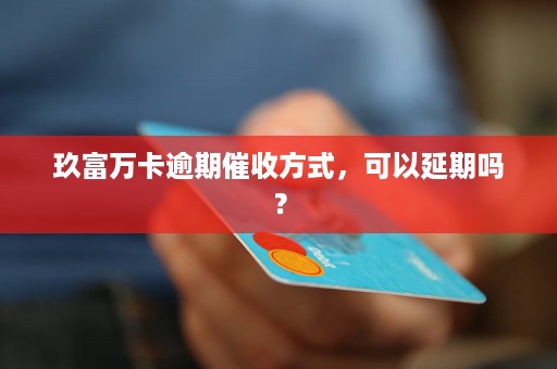 玖富万卡逾期两天后果全面解析：信用评分、费用累积与解决方案一文详解