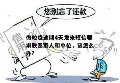 微立贷逾期一个多月突然不发信息，怎么办？会联系家人吗？