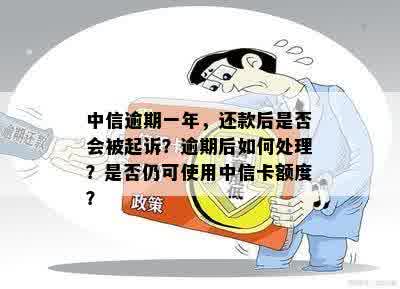 中信信用卡逾期一年仍在还款，是否会面临法律诉讼？如何避免被起诉？