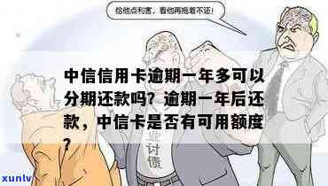 中信信用卡逾期1年仍可选择分期还款方案解决，详细了解操作步骤和条件