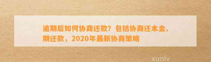 逾期还款问题：是否可以协商只还本金？探讨与解决方案