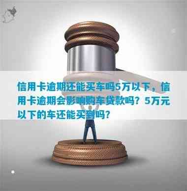 信用卡欠款未逾期，能否贷款购买汽车？解答关于购车贷款的疑问