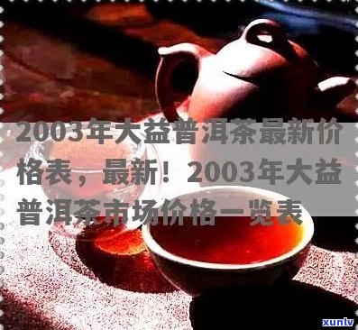 1997年大益普洱茶价格：历背景、市场趋势与收藏价值全面解析