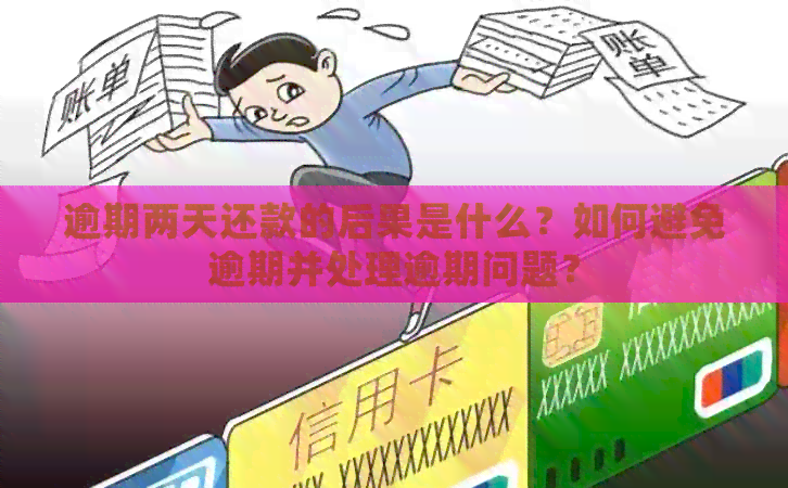 逾期几天会产生什么影响？如何解决逾期问题？