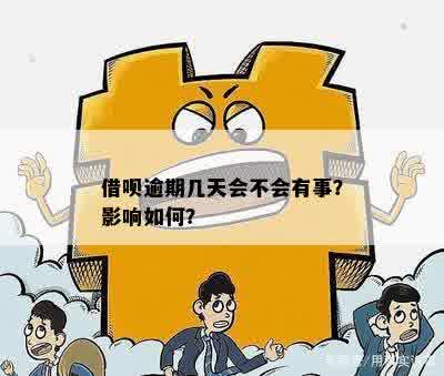 逾期几天有事吗会怎么样-逾期几天有事吗会怎么样吗