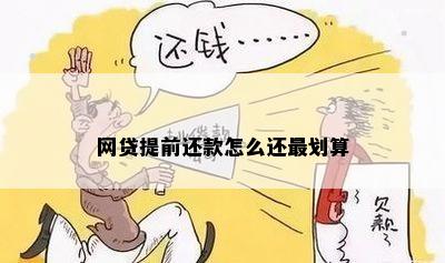 哪些网贷可以提前还款