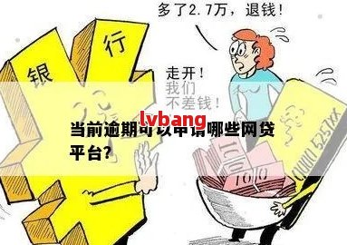 网贷逾期可以申请其他网贷吗？如何处理？