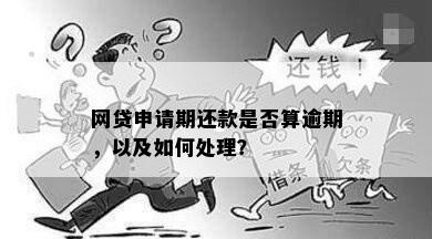 网贷逾期可以申请其他网贷吗？如何处理？