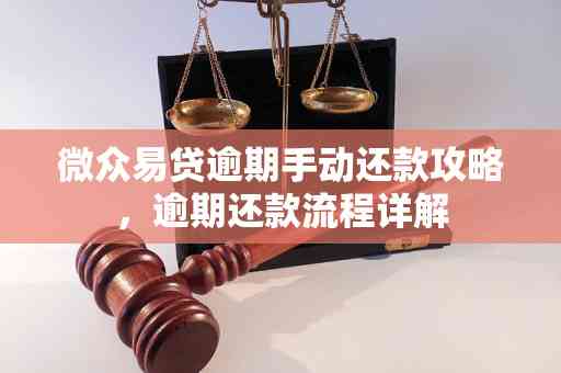 微贷逾期还款攻略：如何进行还款、还款地点及期利息详解