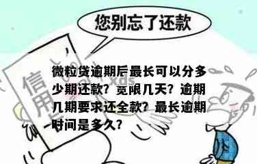 微贷逾期还款后恢复额度所需的时间长度探究