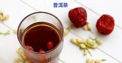 枣红糖在普洱茶中的独特协同作用及其健效益