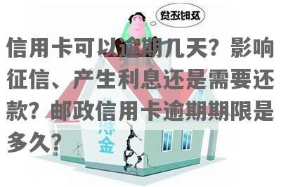 邮信用卡逾期还款2天会产生什么后果？安全性如何保障？