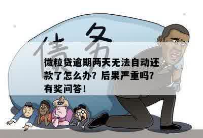 微立贷自动还款功能失效：原因解析及解决策略