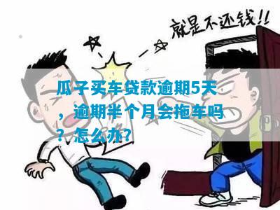 瓜子逾期多久会拖车：关于拖车时间和费用的解答